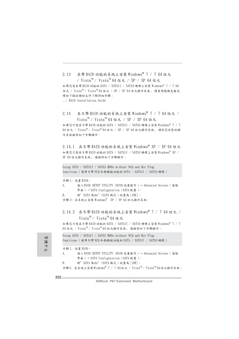 2 在不帶 raid 功能的系統上安裝 windows, 7 / 7 64 位元 / vista, Vista | 64 位元, 14 在不帶 raid 功能的系統上安裝 windows, 64 位元 / xp / xp 64 位元, 1 在不帶 raid 功能的系統上安裝 windows, Xp / xp 64 位元, 13 在帶 raid 功能的系統上安裝 windows, 繁體中文 | ASRock P67 Extreme4 User Manual | Page 302 / 304