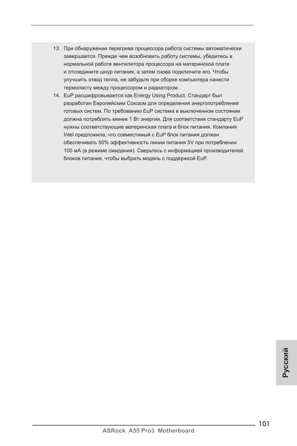 Ру сский | ASRock A55 Pro3 User Manual | Page 101 / 190