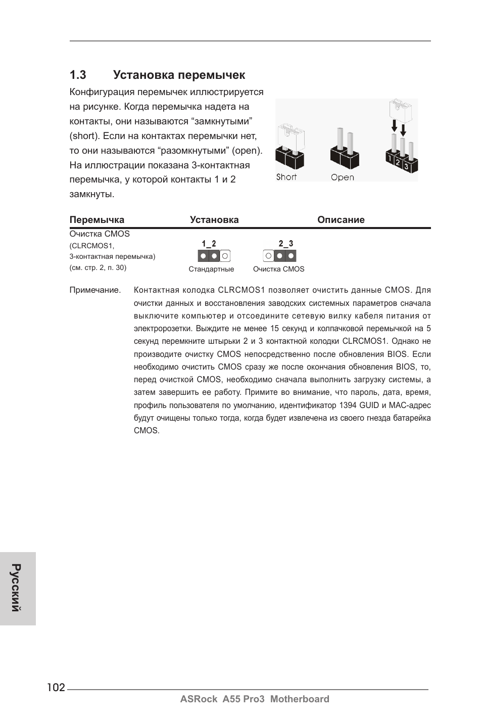 3 установка перемычек, Ру сский | ASRock A55 Pro3 User Manual | Page 102 / 190