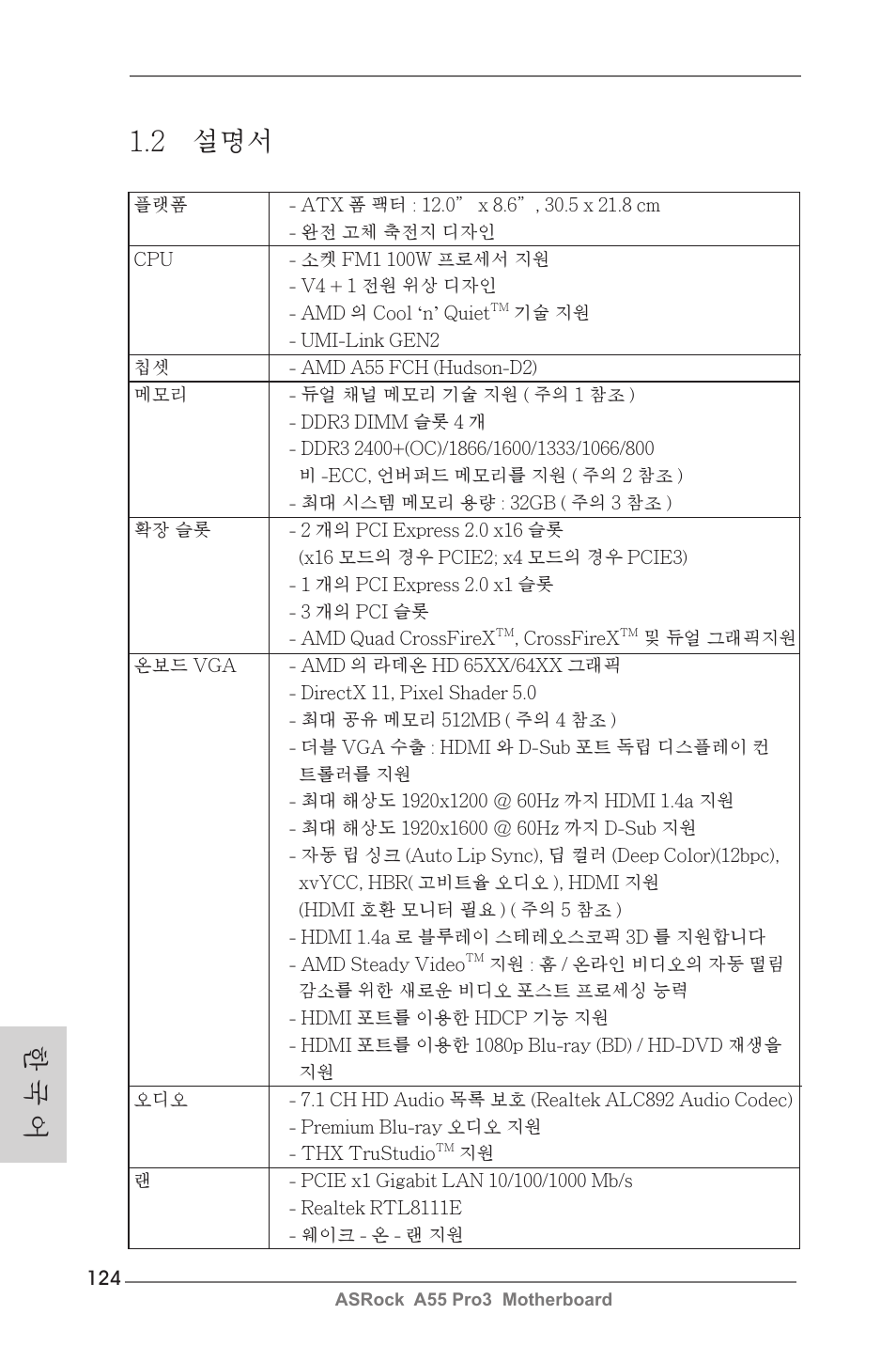 한 국 어 1.2 설명서 | ASRock A55 Pro3 User Manual | Page 124 / 190