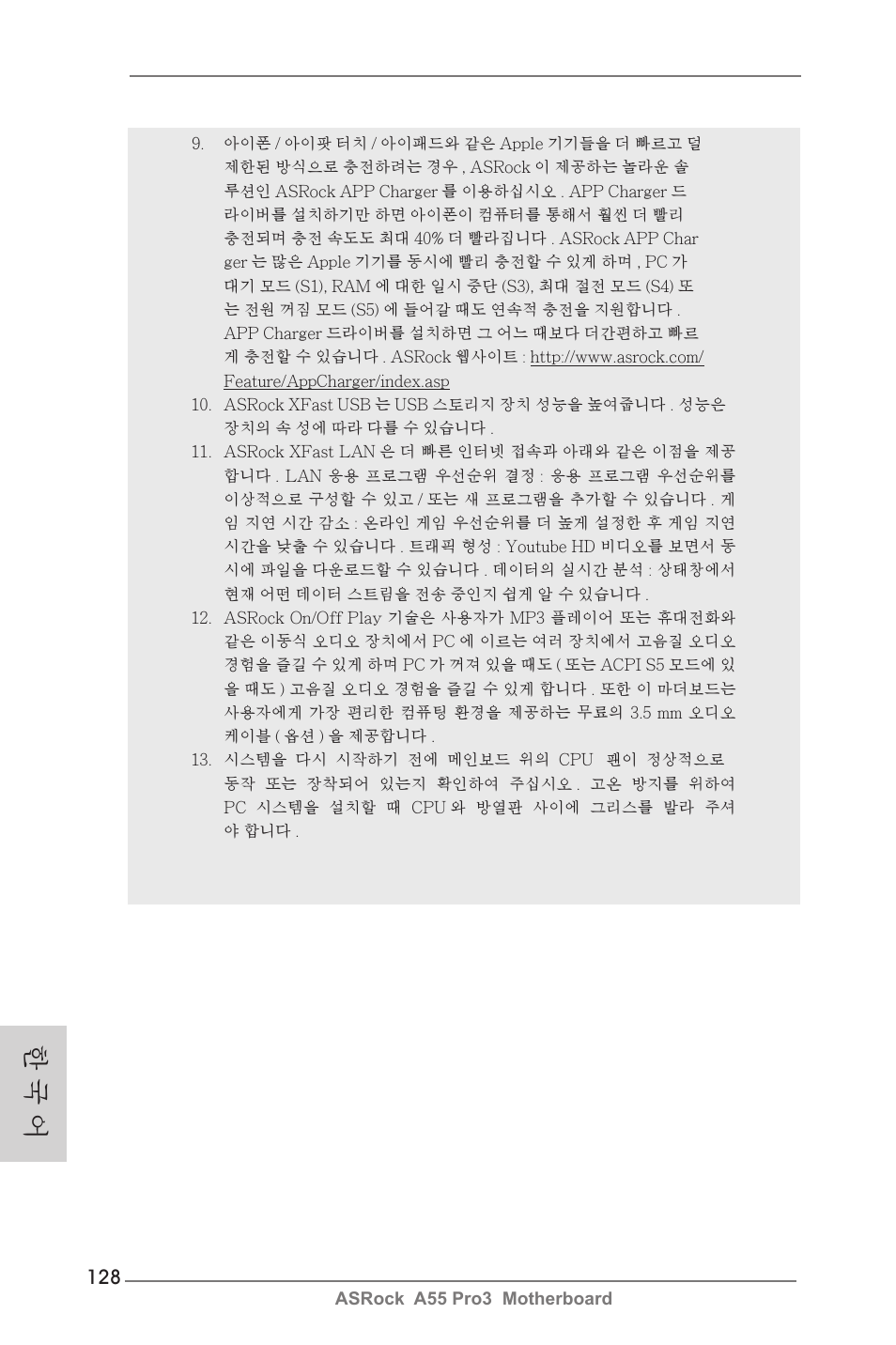 한 국 어 | ASRock A55 Pro3 User Manual | Page 128 / 190