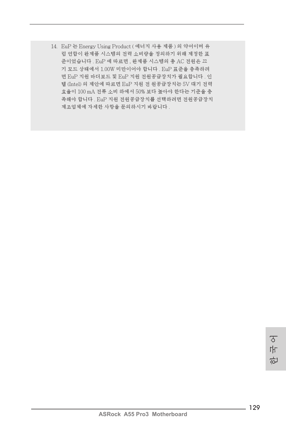 한 국 어 | ASRock A55 Pro3 User Manual | Page 129 / 190