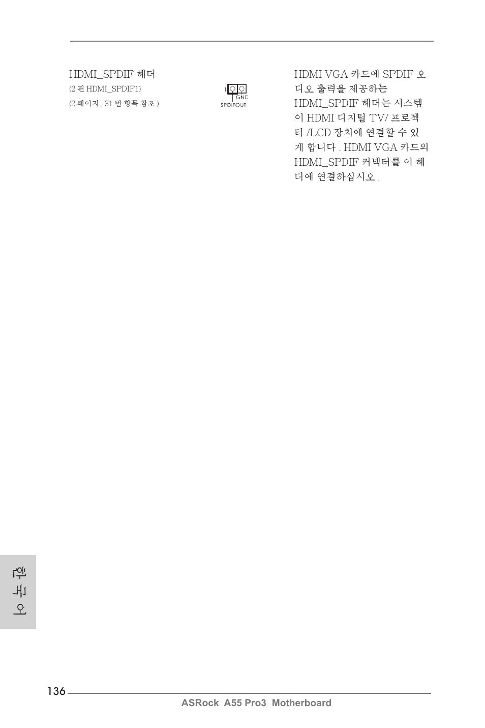 한 국 어 | ASRock A55 Pro3 User Manual | Page 136 / 190