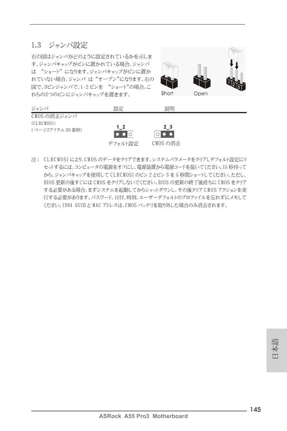 日本語 1.3 ジャンパ設定 | ASRock A55 Pro3 User Manual | Page 145 / 190