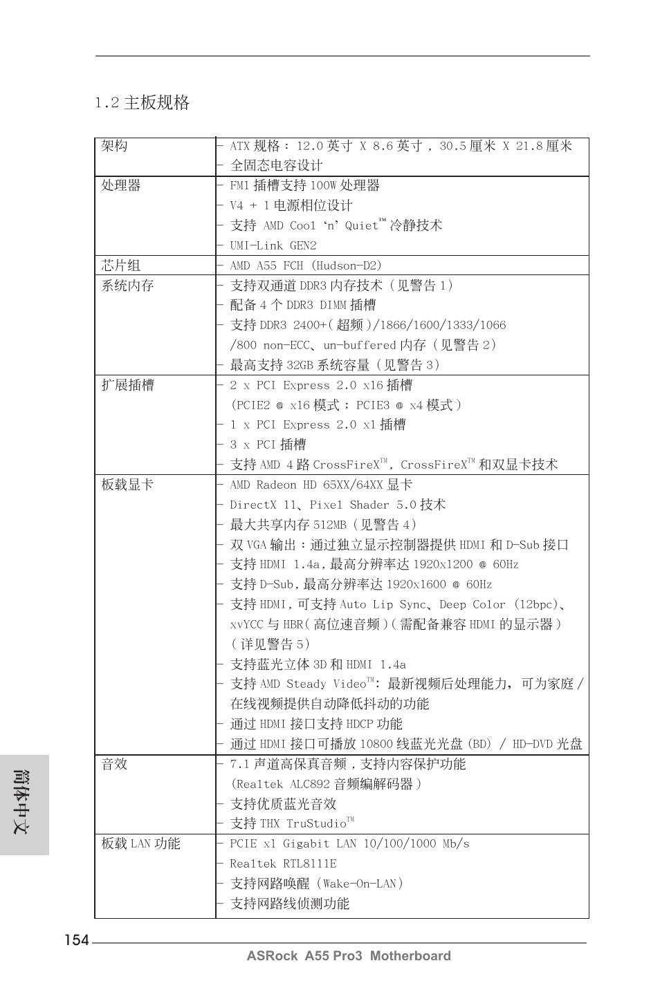 2 主板規格, 簡體中文 | ASRock A55 Pro3 User Manual | Page 154 / 190