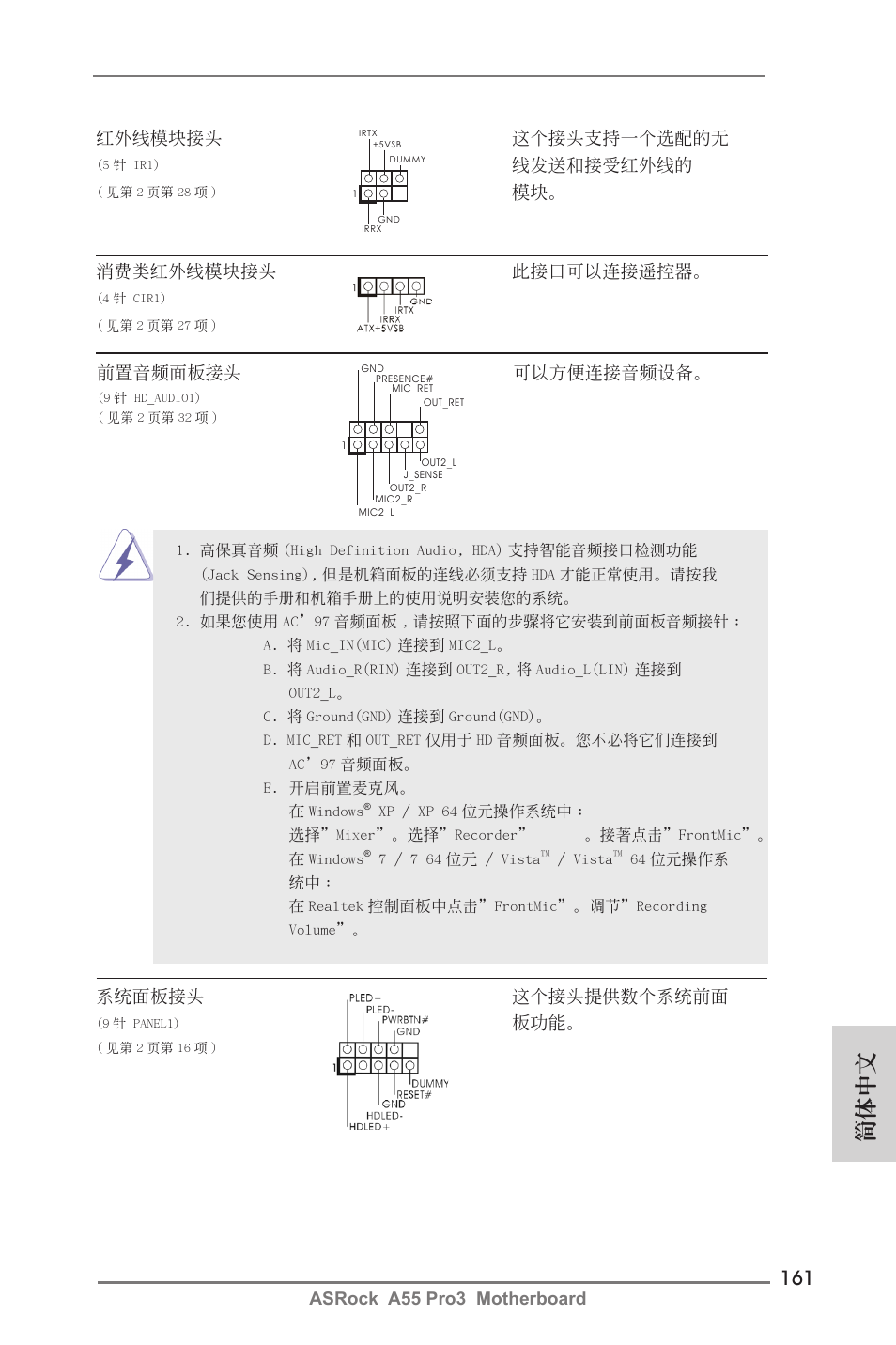 簡體中文, Asrock a55 pro3 motherboard, 紅外線模塊接頭 這個接頭支持一個選配的無 | 線發送和接受紅外線的, 模塊。 消費類紅外線模塊接頭 此接口可以連接遙控器, 系統面板接頭 這個接頭提供數個系統前面, 前置音頻面板接頭 可以方便連接音頻設備 | ASRock A55 Pro3 User Manual | Page 161 / 190
