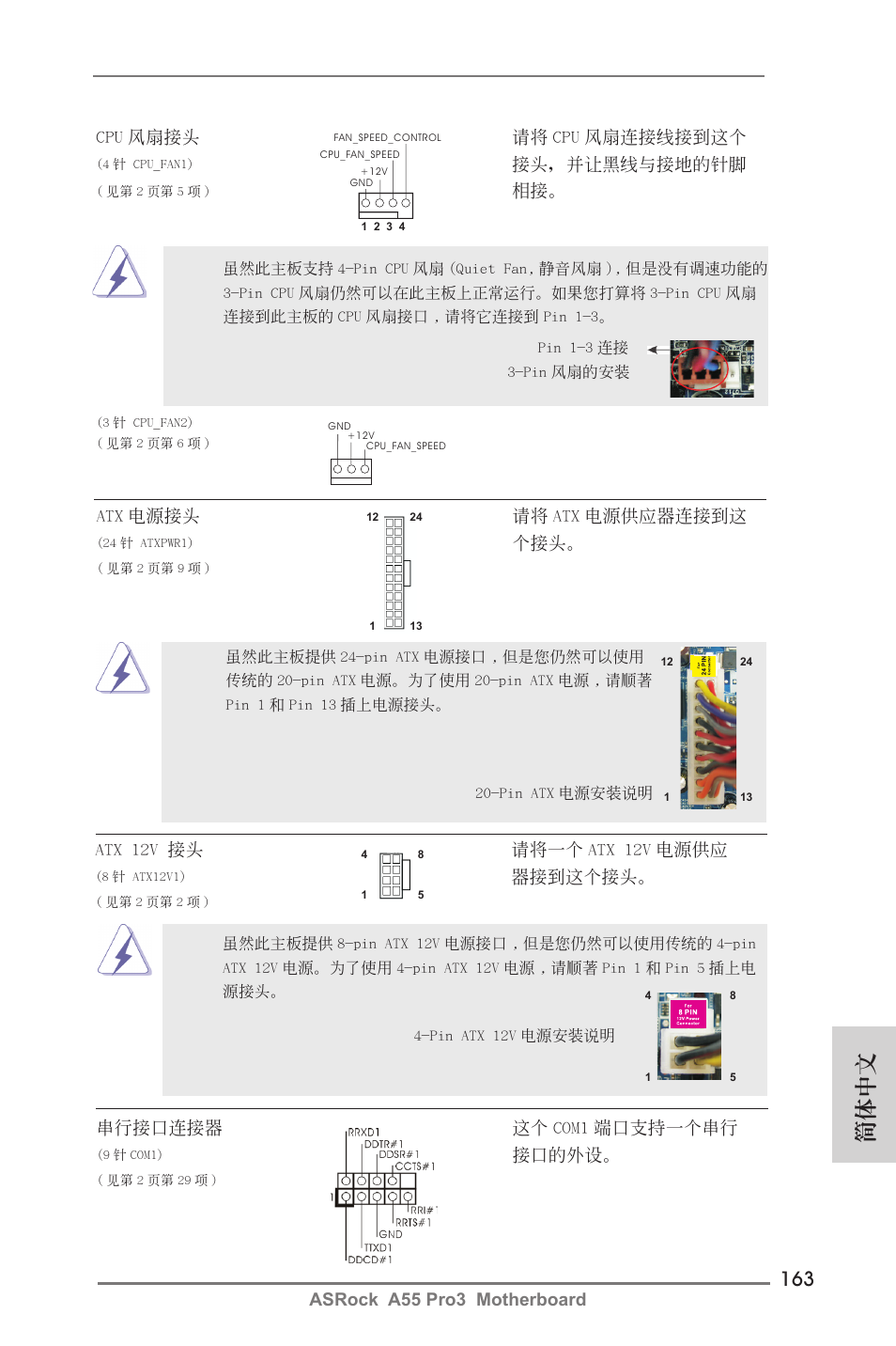 簡體中文, Asrock a55 pro3 motherboard, Cpu 風扇接頭 請將 cpu 風扇連接線接到這個 | 接頭，並讓黑線與接地的針腳, Atx 電源接頭 請將 atx 電源供應器連接到這, Atx 12v 接頭 請將一個 atx 12v 電源供應, 器接到這個接頭, 串行接口連接器 這個 com1 端口支持一個串行, 接口的外設 | ASRock A55 Pro3 User Manual | Page 163 / 190