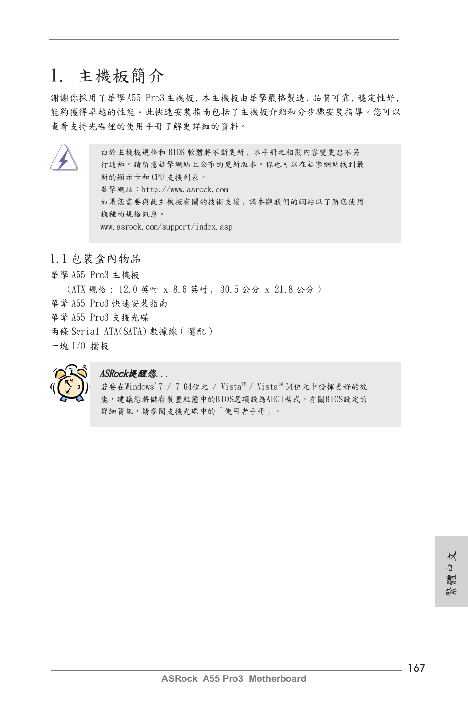 Traditional chinese, 主機板簡介, 1 包裝盒內物品 | 繁體中文 | ASRock A55 Pro3 User Manual | Page 167 / 190