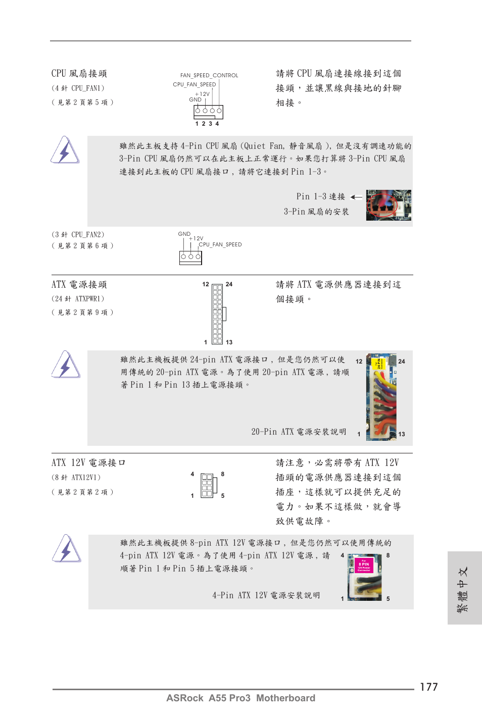 繁體中文, Asrock a55 pro3 motherboard, Cpu 風扇接頭 請將 cpu 風扇連接線接到這個 | 接頭，並讓黑線與接地的針腳, Atx 電源接頭 請將 atx 電源供應器連接到這, Atx 12v 電源接口 請注意，必需將帶有 atx 12v, 插頭的電源供應器連接到這個, 插座，這樣就可以提供充足的 電力。如果不這樣做，就會導 致供電故障 | ASRock A55 Pro3 User Manual | Page 177 / 190