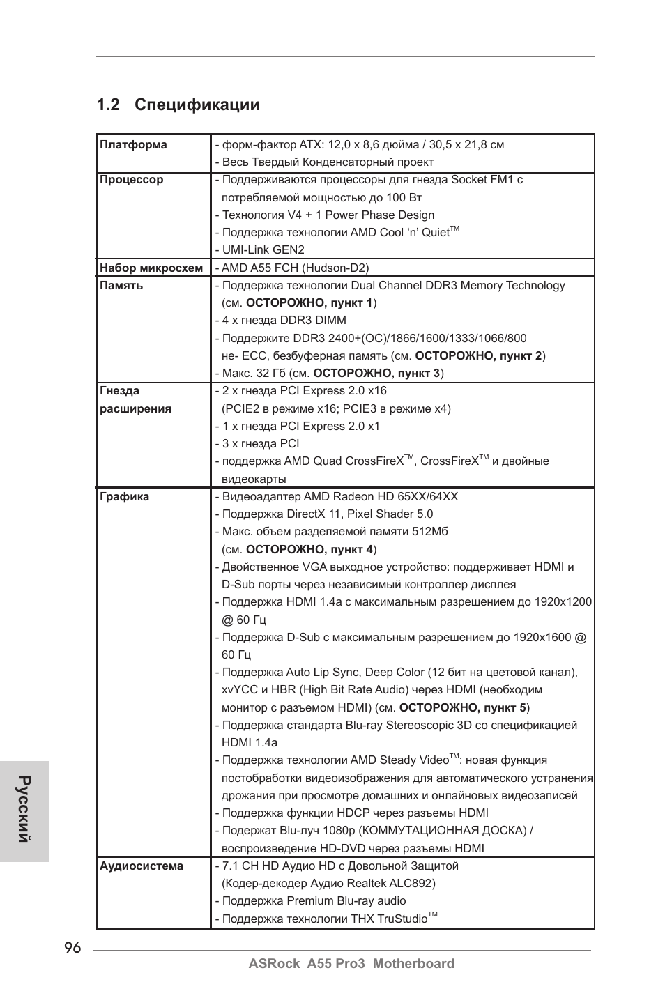 2 спецификации, Ру сский | ASRock A55 Pro3 User Manual | Page 96 / 190