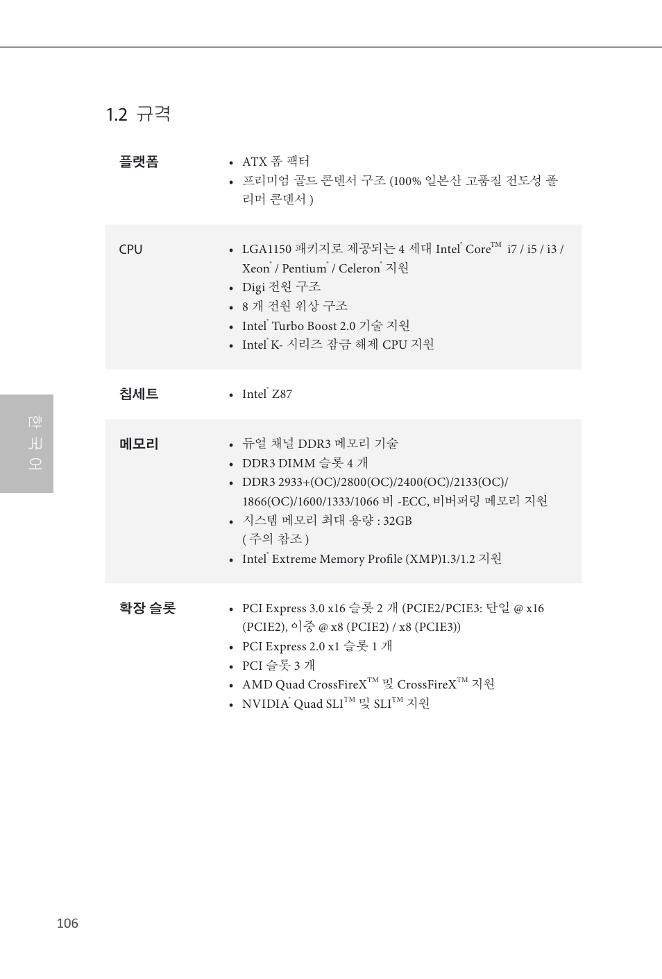2 규격, 한 국 어 | ASRock Z87 Extreme3 User Manual | Page 108 / 164