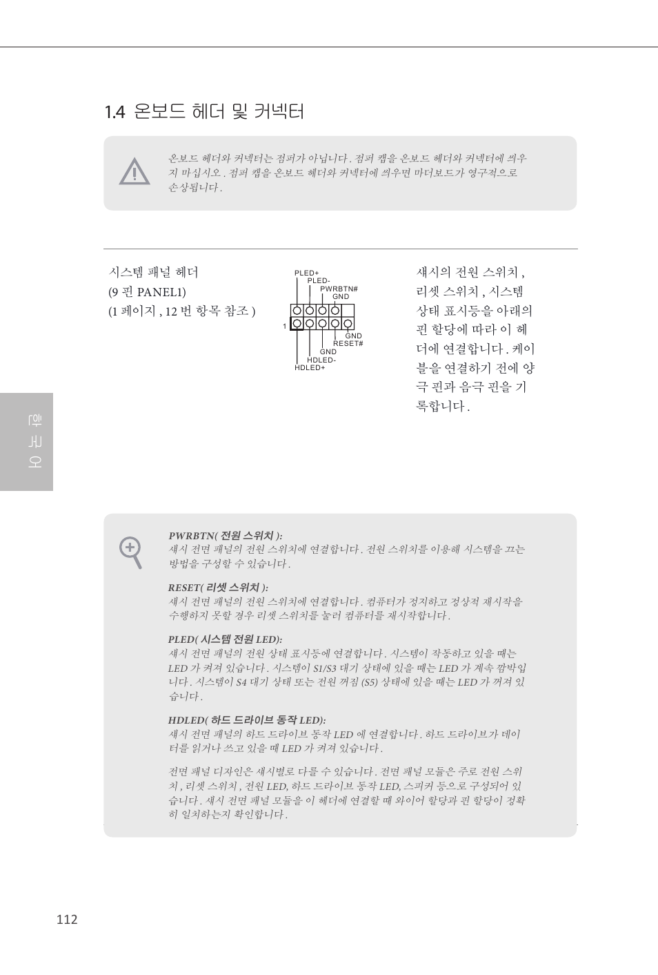 4 온보드 헤더 및 커넥터, 한 국 어 | ASRock Z87 Extreme3 User Manual | Page 114 / 164