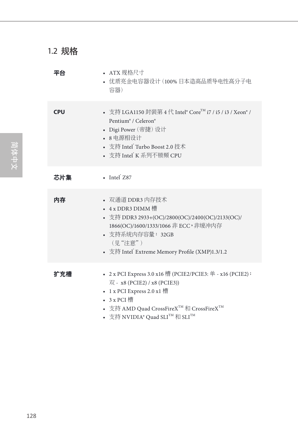 2 规格, 简体中文 | ASRock Z87 Extreme3 User Manual | Page 130 / 164