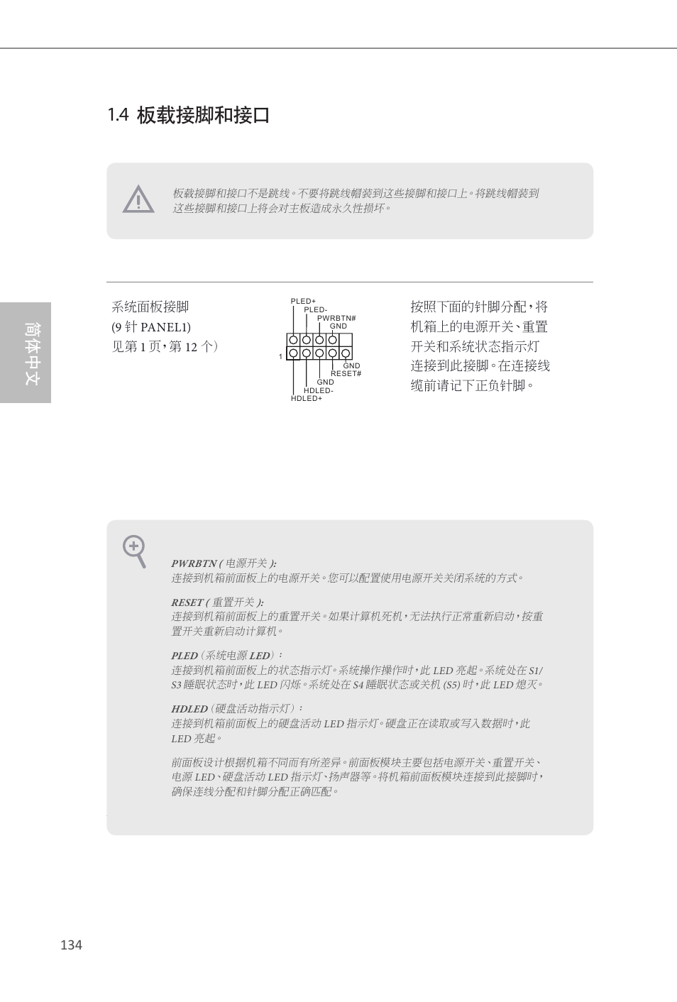 4 板载接脚和接口, 简体中文 | ASRock Z87 Extreme3 User Manual | Page 136 / 164