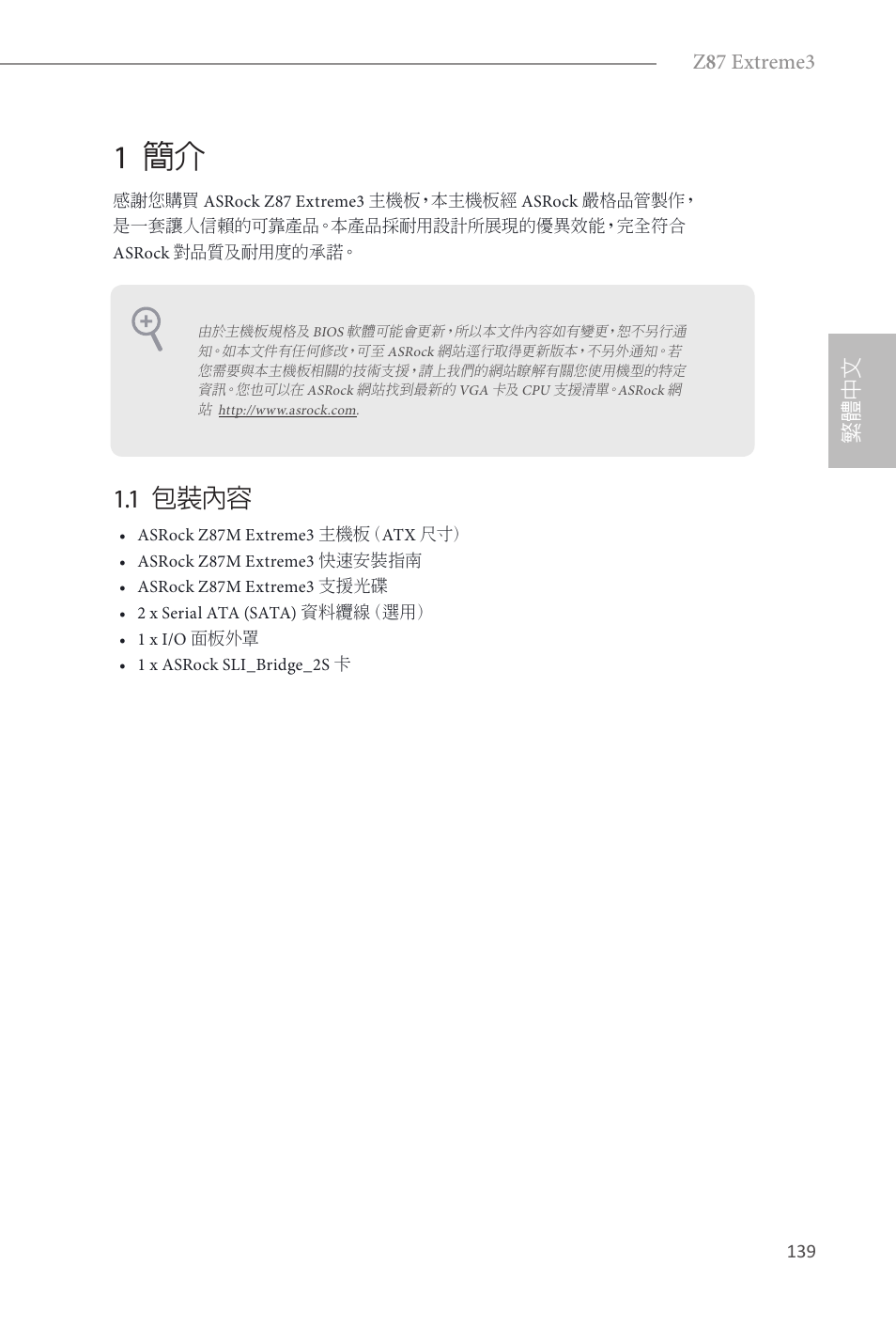1 簡介, 1 包裝內容, Z 8 7 extreme3 | 繁體中文 | ASRock Z87 Extreme3 User Manual | Page 141 / 164