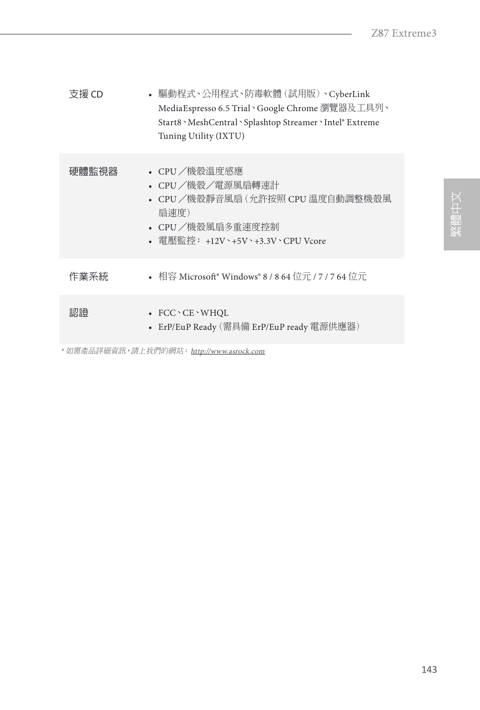 Z 8 7 extreme3, 繁體中文 | ASRock Z87 Extreme3 User Manual | Page 145 / 164