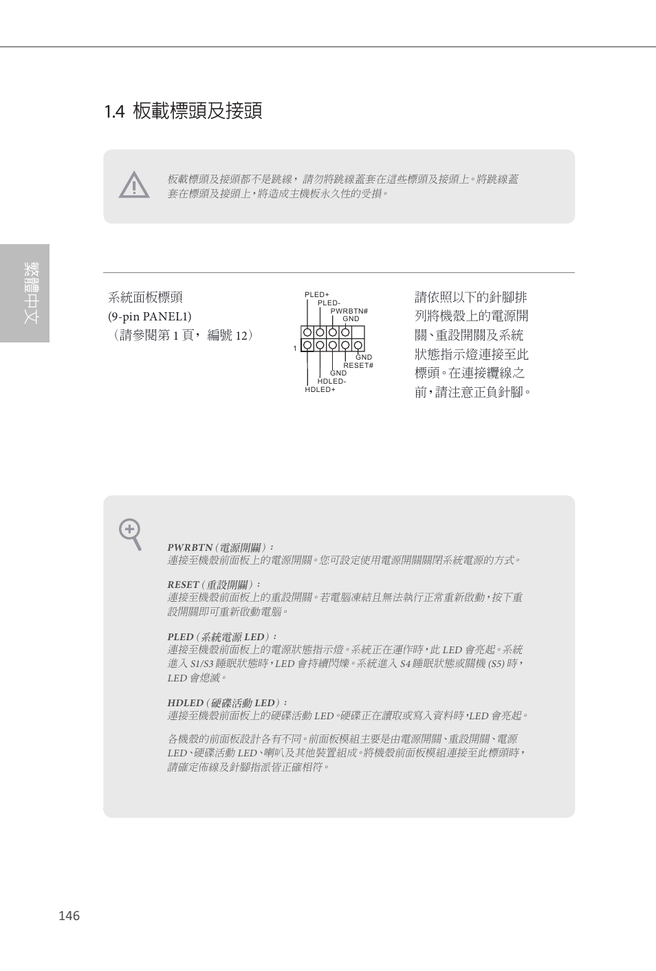 4 板載標頭及接頭, 繁體中文 | ASRock Z87 Extreme3 User Manual | Page 148 / 164
