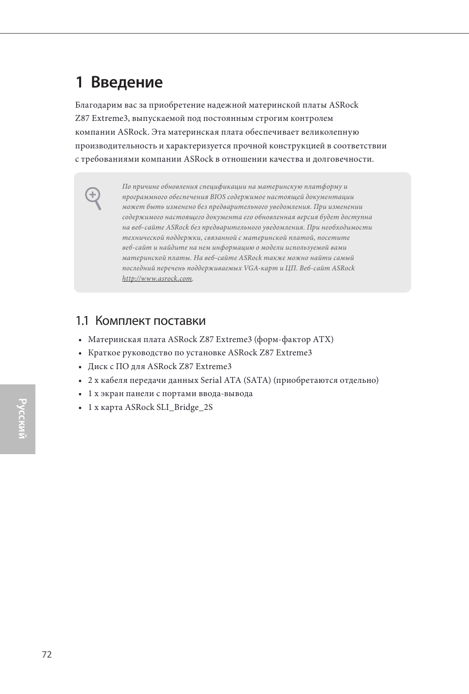 1 введение, 1 комплект поставки | ASRock Z87 Extreme3 User Manual | Page 74 / 164