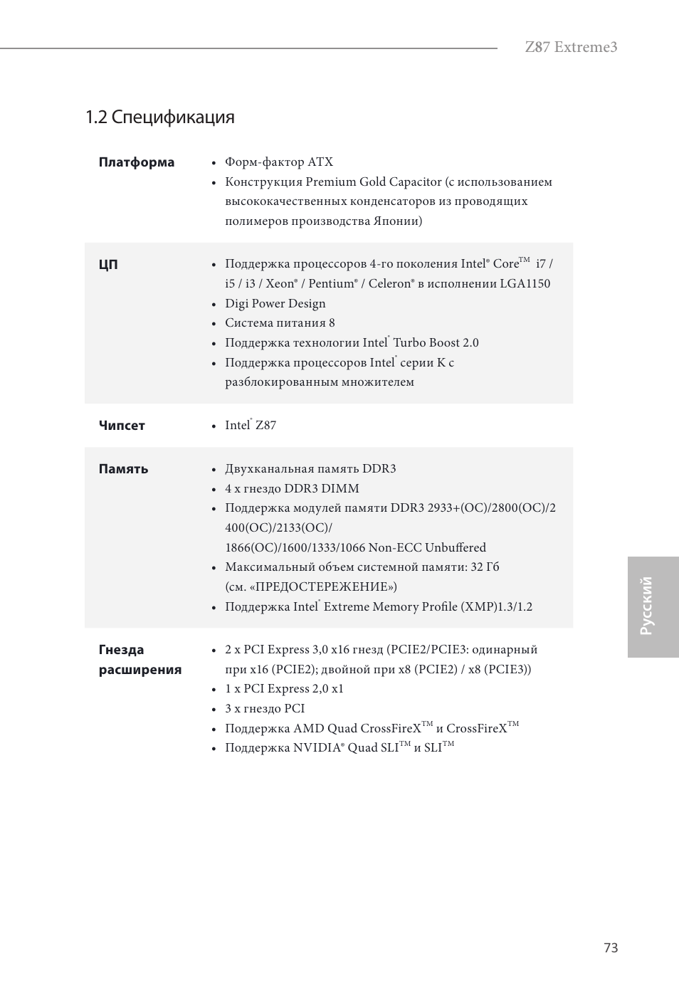 2 спецификация, Z 8 7 extreme3, Ру сский | ASRock Z87 Extreme3 User Manual | Page 75 / 164