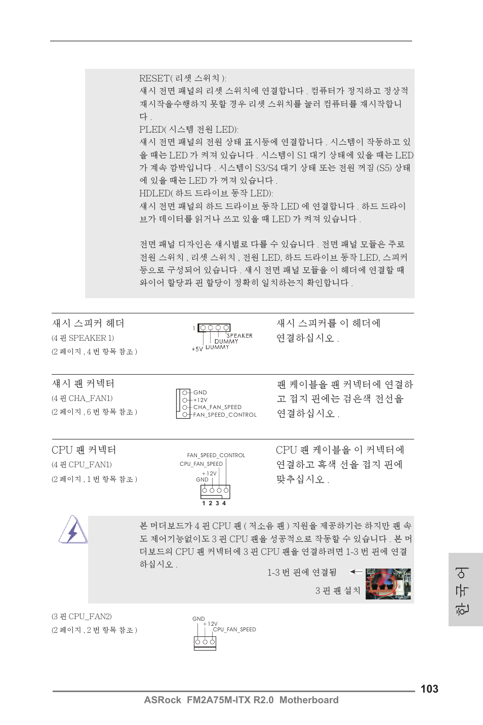 한 국 어 | ASRock FM2A75M-ITX R2.0 User Manual | Page 103 / 146