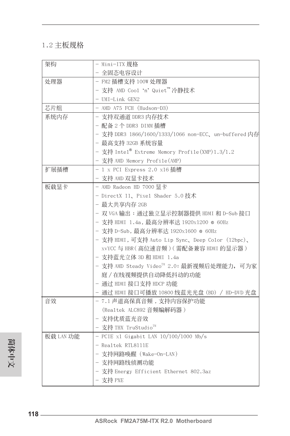 2 主板規格, 簡體中文 | ASRock FM2A75M-ITX R2.0 User Manual | Page 118 / 146