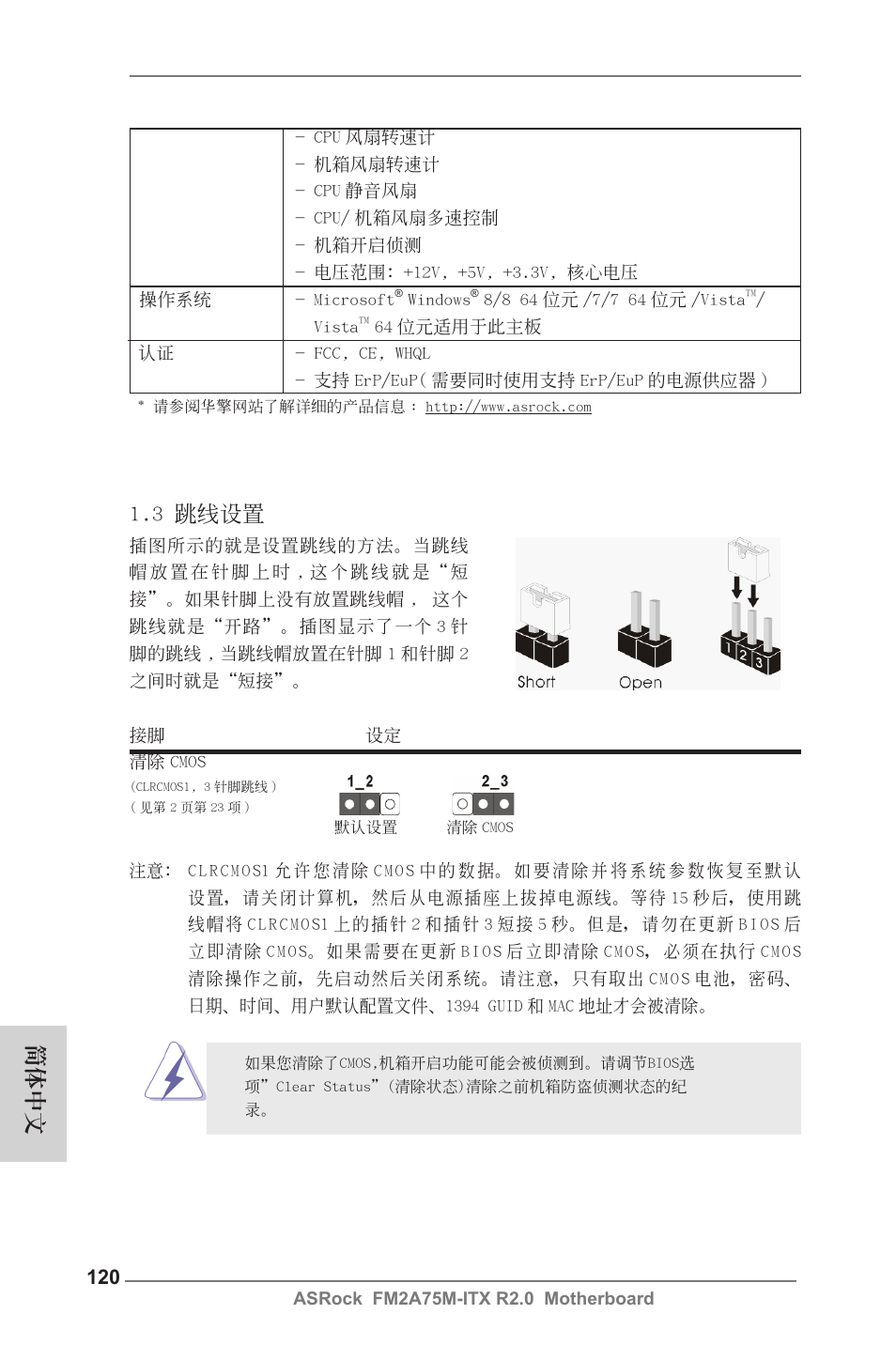 3 跳線設置, 簡體中文 | ASRock FM2A75M-ITX R2.0 User Manual | Page 120 / 146