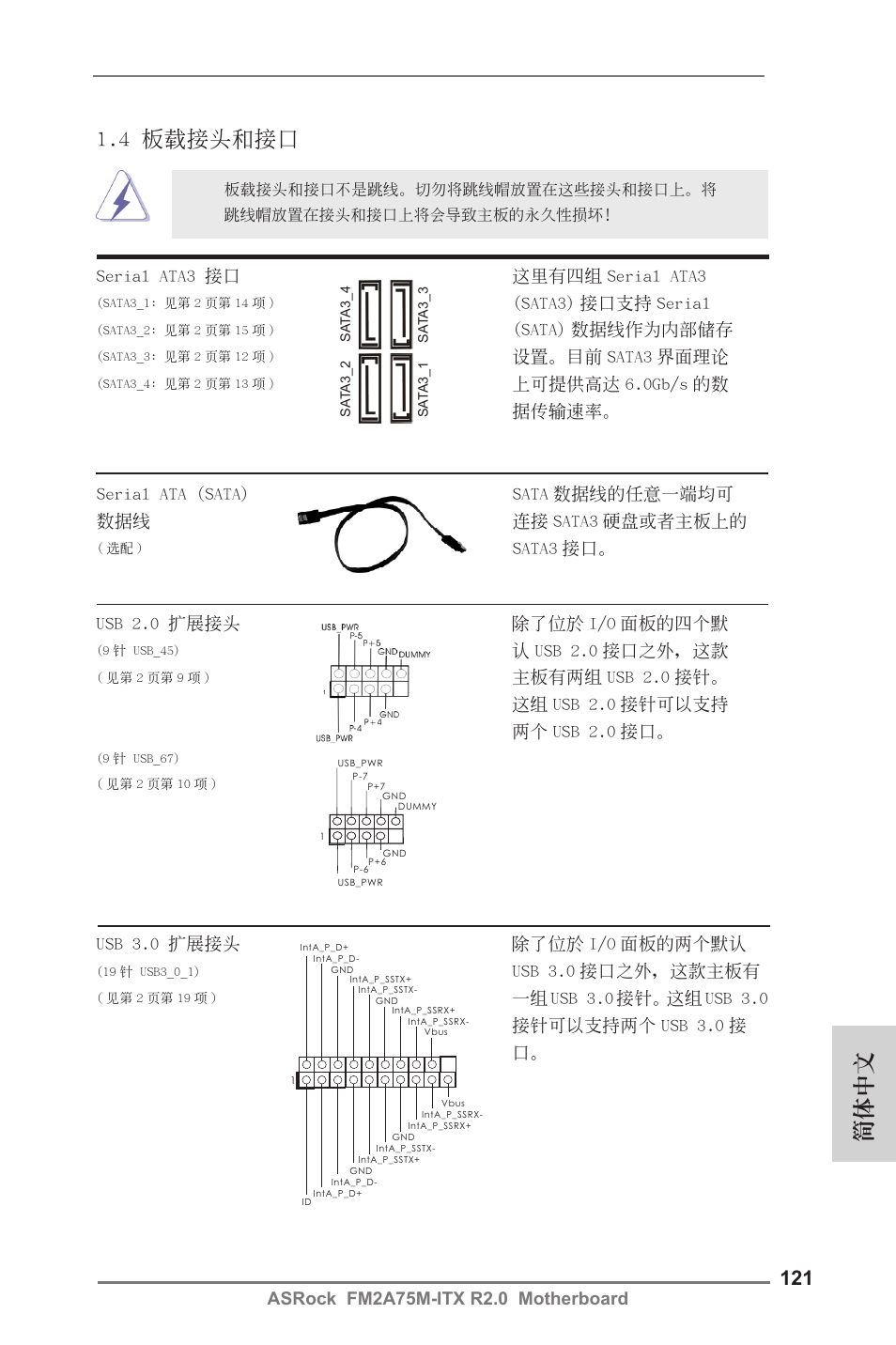 4 板載接頭和接口, 簡體中文, Sata3 接口。 serial ata3 接口 這裡有四組 serial ata3 | Sata3) 接口支持 serial, Sata) 數據線作為內部儲存, 設置。目前 sata3 界面理論, 上可提供高達 6.0gb/s 的數 據傳輸速率, Usb 2.0 擴展接頭 除了位於 i/o 面板的四個默, 認 usb 2.0 接口之外，這款, Usb 3.0 擴展接頭 除了位於 i/o 面板的兩個默認 | ASRock FM2A75M-ITX R2.0 User Manual | Page 121 / 146