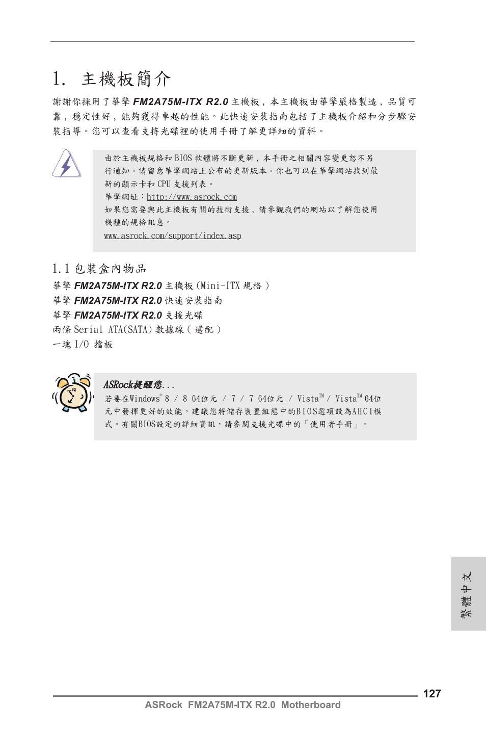 Traditional chinese, 主機板簡介, 1 包裝盒內物品 | 繁體中文 | ASRock FM2A75M-ITX R2.0 User Manual | Page 127 / 146