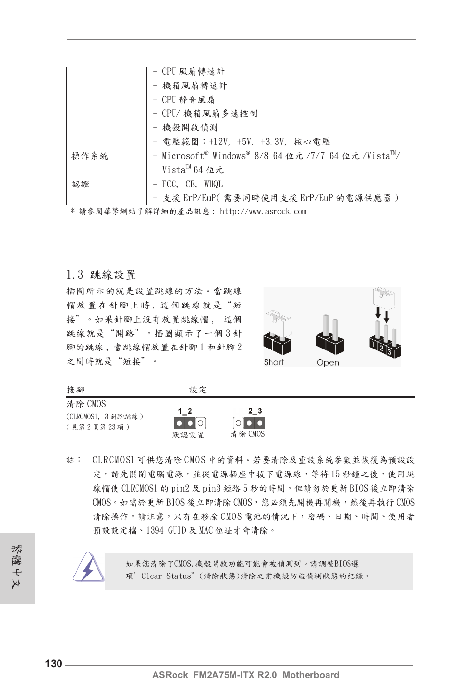 繁體中文, 3 跳線設置 | ASRock FM2A75M-ITX R2.0 User Manual | Page 130 / 146