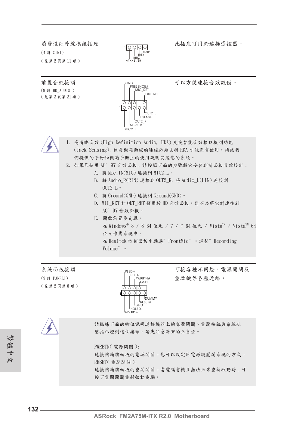 繁體中文, 前置音效接頭 可以方便連接音效設備, 系統面板接頭 可接各種不同燈，電源開關及 | 重啟鍵等各種連線 | ASRock FM2A75M-ITX R2.0 User Manual | Page 132 / 146