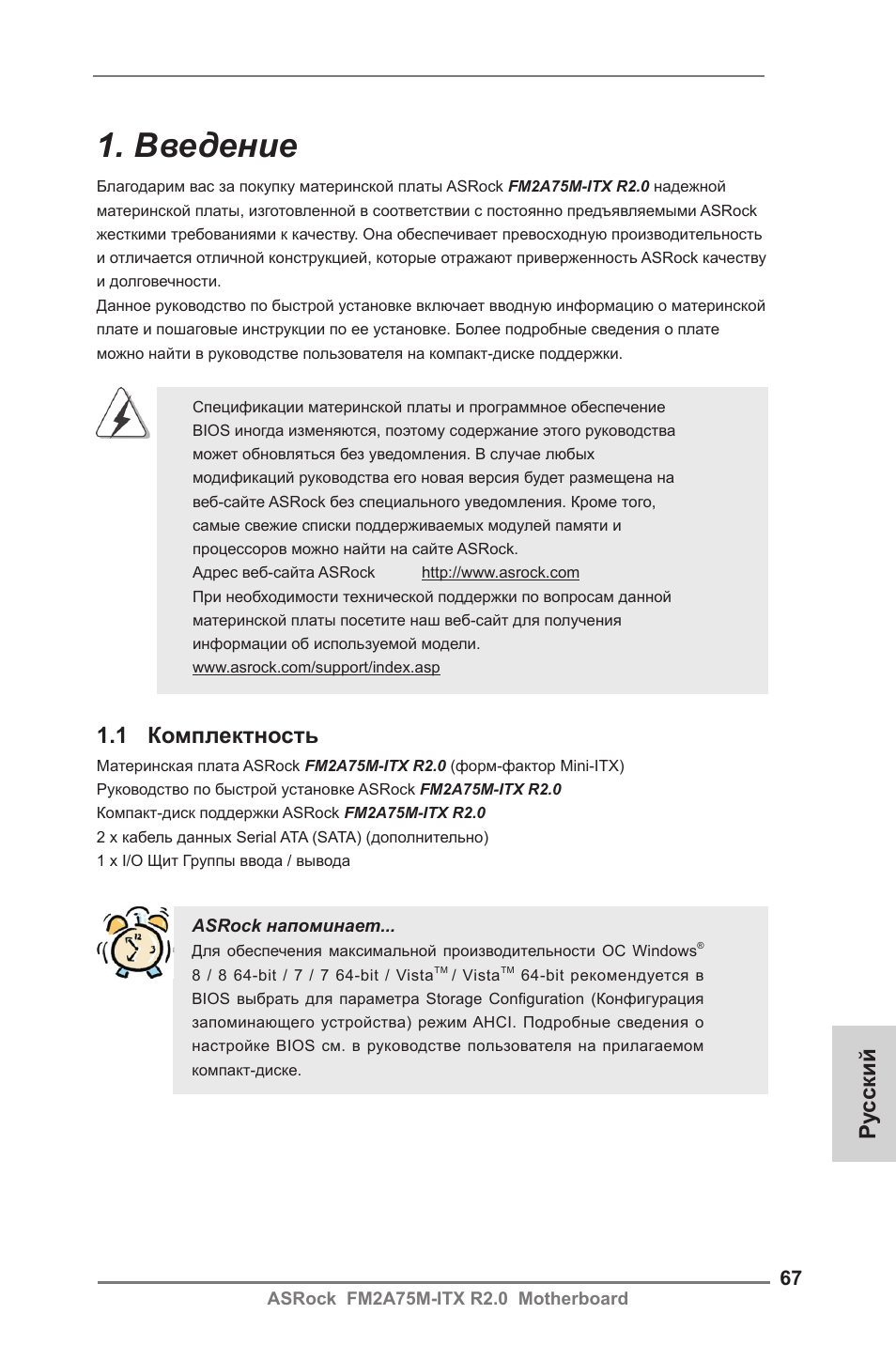 Russian, Введение, Ру сский | 1 комплектность | ASRock FM2A75M-ITX R2.0 User Manual | Page 67 / 146