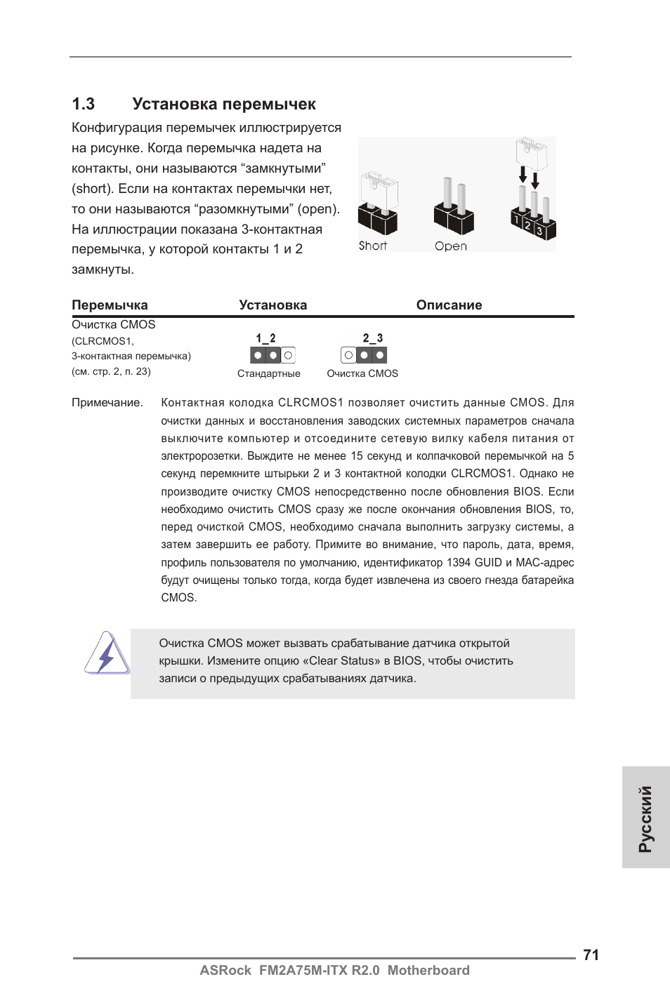 Ру сский 1.3 установка перемычек | ASRock FM2A75M-ITX R2.0 User Manual | Page 71 / 146