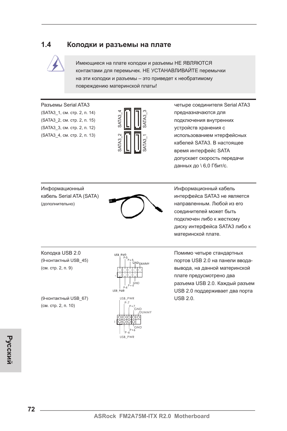 Ру сский, 4 колодки и разъемы на плате | ASRock FM2A75M-ITX R2.0 User Manual | Page 72 / 146