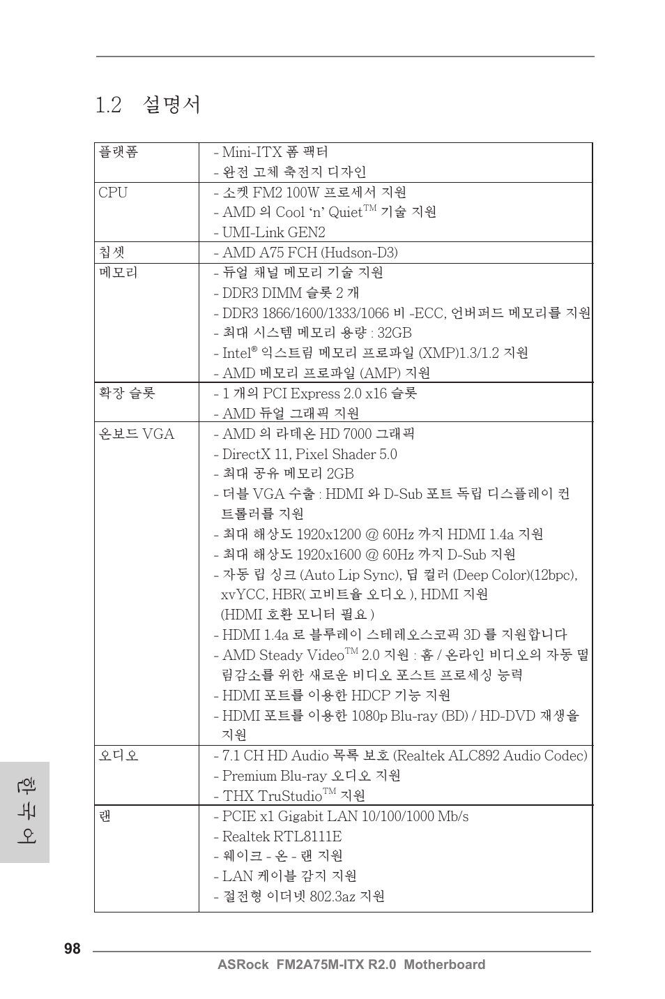 한 국 어 1.2 설명서 | ASRock FM2A75M-ITX R2.0 User Manual | Page 98 / 146