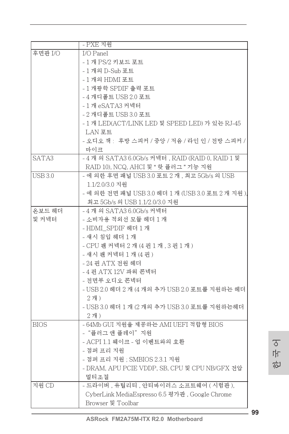 한 국 어 | ASRock FM2A75M-ITX R2.0 User Manual | Page 99 / 146