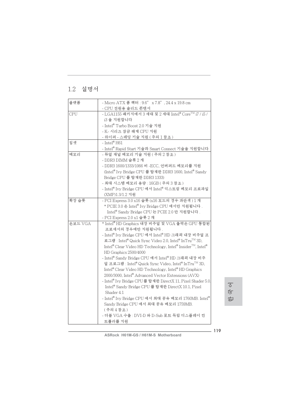 한 국 어 1.2 설명서 | ASRock H61M-S User Manual | Page 119 / 162