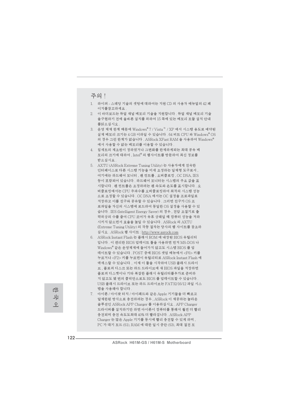 한 국 어 주의 | ASRock H61M-S User Manual | Page 122 / 162