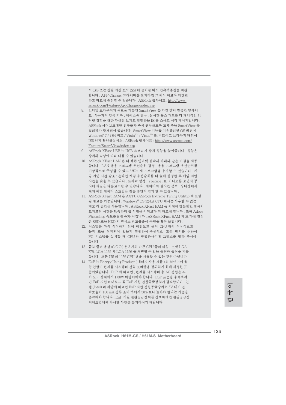한 국 어 | ASRock H61M-S User Manual | Page 123 / 162