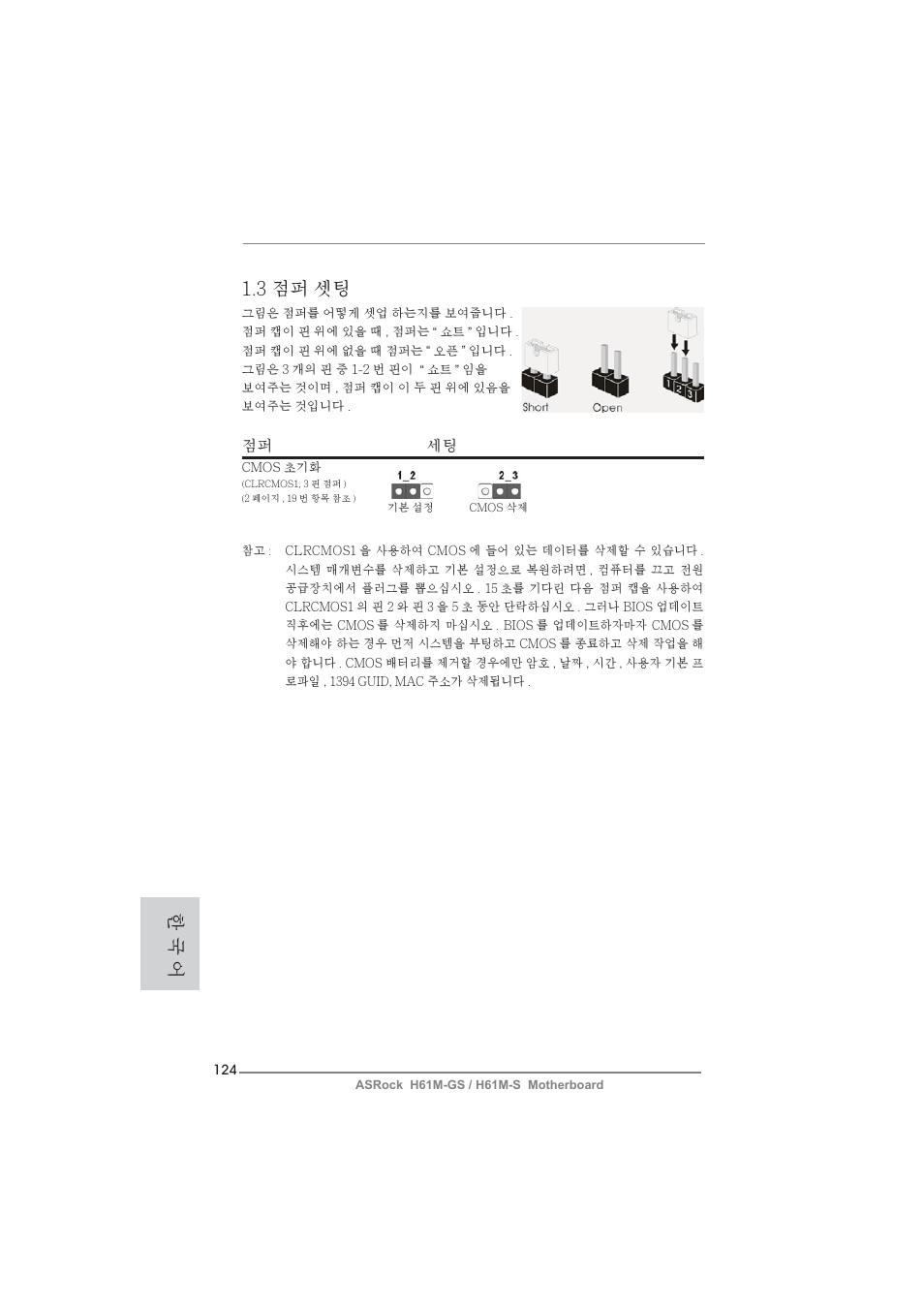 3 점퍼 셋팅, 한 국 어, 점퍼 세팅 | ASRock H61M-S User Manual | Page 124 / 162