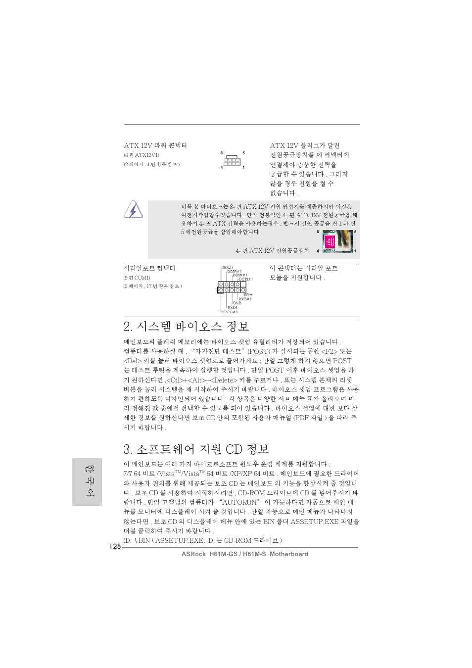 시스템 바이오스 정보, 소프트웨어 지원 cd 정보, 한 국 어 | ASRock H61M-S User Manual | Page 128 / 162