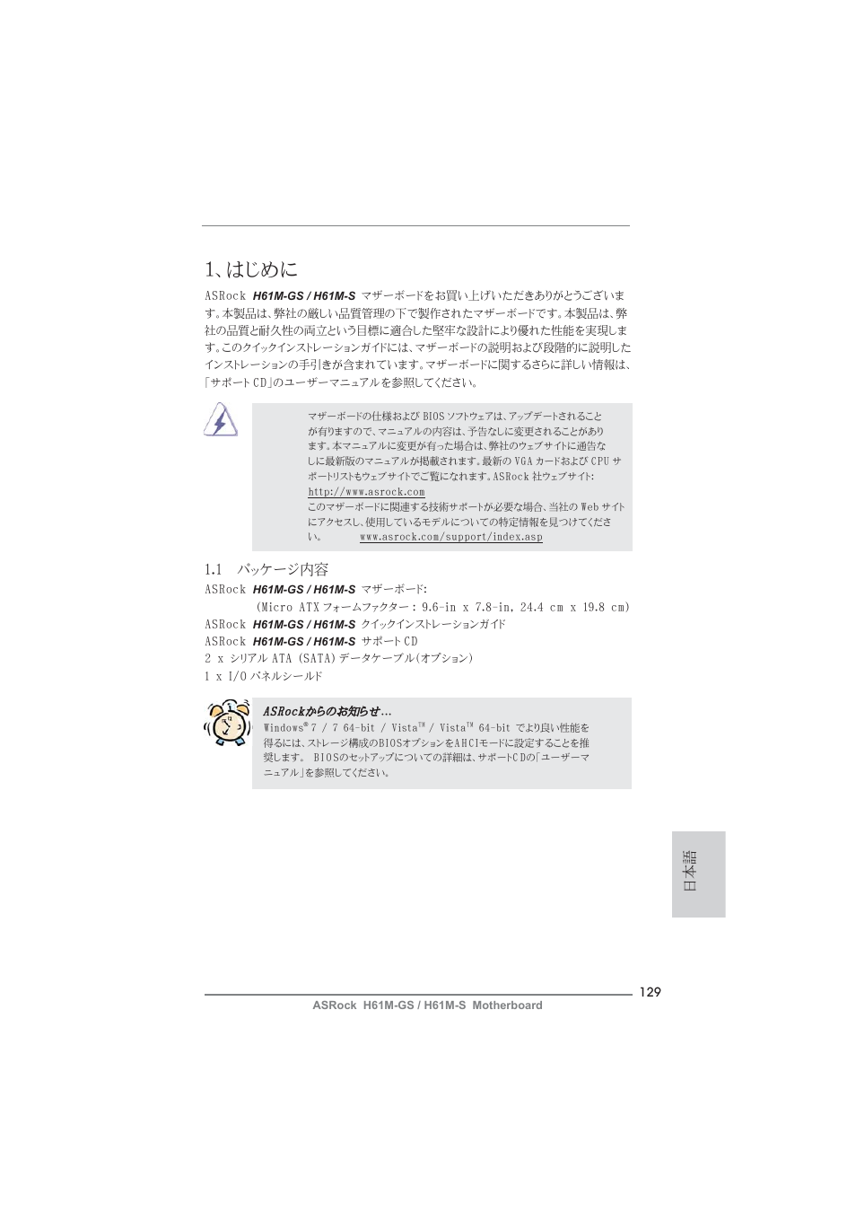Japanese, はじめに, 1 パッケージ内容 | ASRock H61M-S User Manual | Page 129 / 162