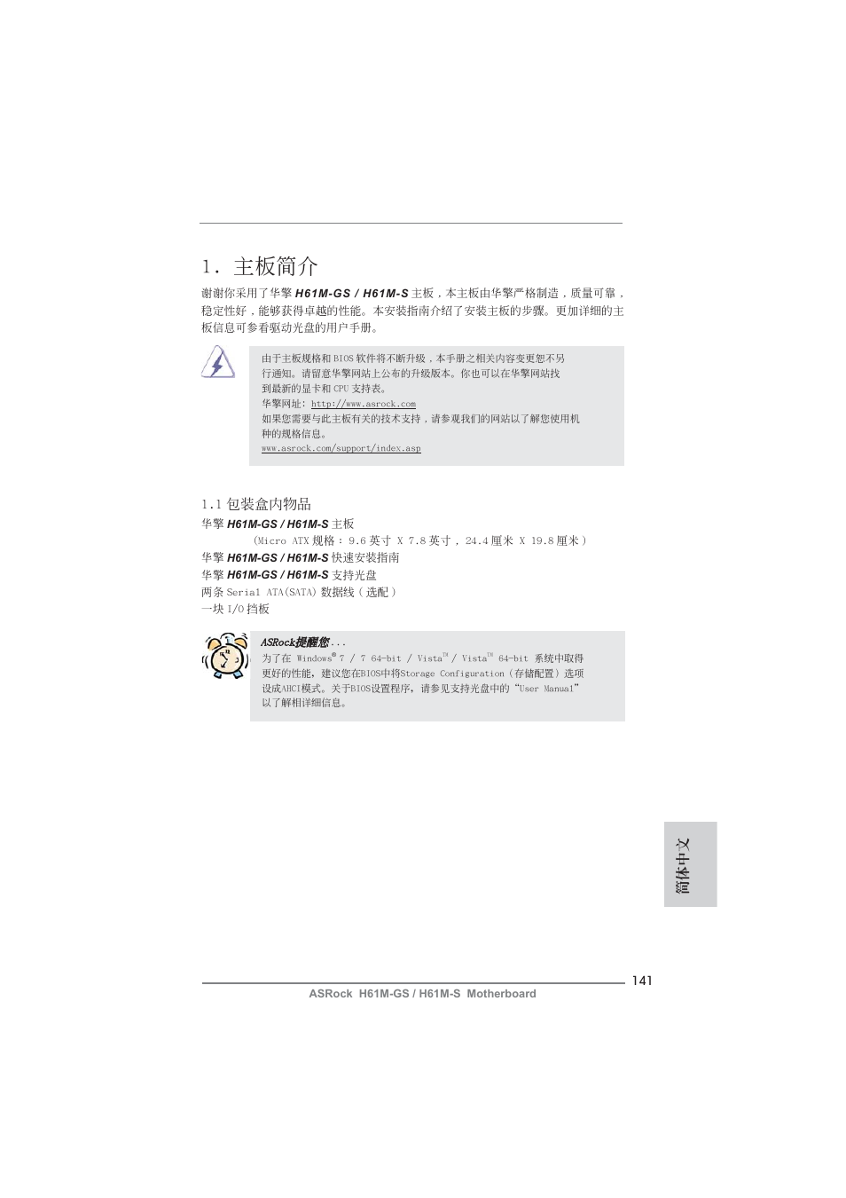 Simplified chinese, 主板簡介, 簡體中文 | 1 包裝盒內物品 | ASRock H61M-S User Manual | Page 141 / 162