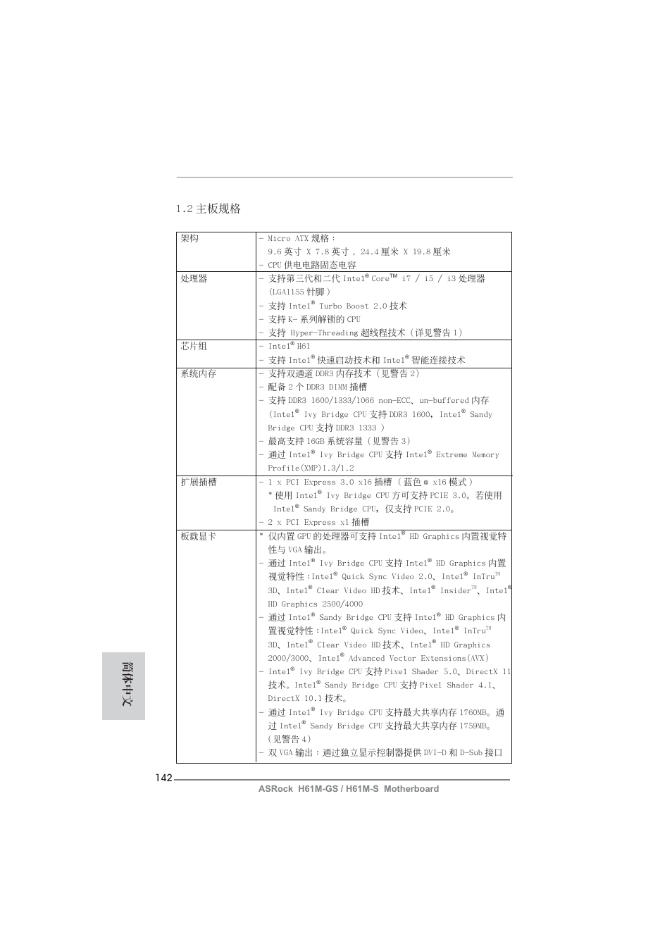 2 主板規格, 簡體中文 | ASRock H61M-S User Manual | Page 142 / 162