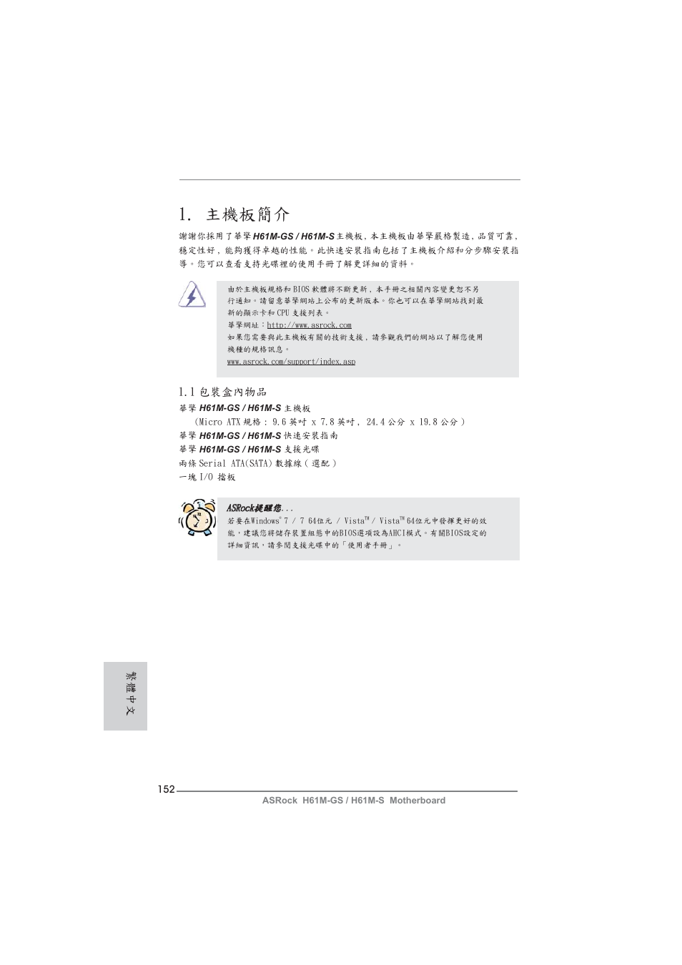 Traditional chinese, 主機板簡介, 1 包裝盒內物品 | 繁體中文 | ASRock H61M-S User Manual | Page 152 / 162