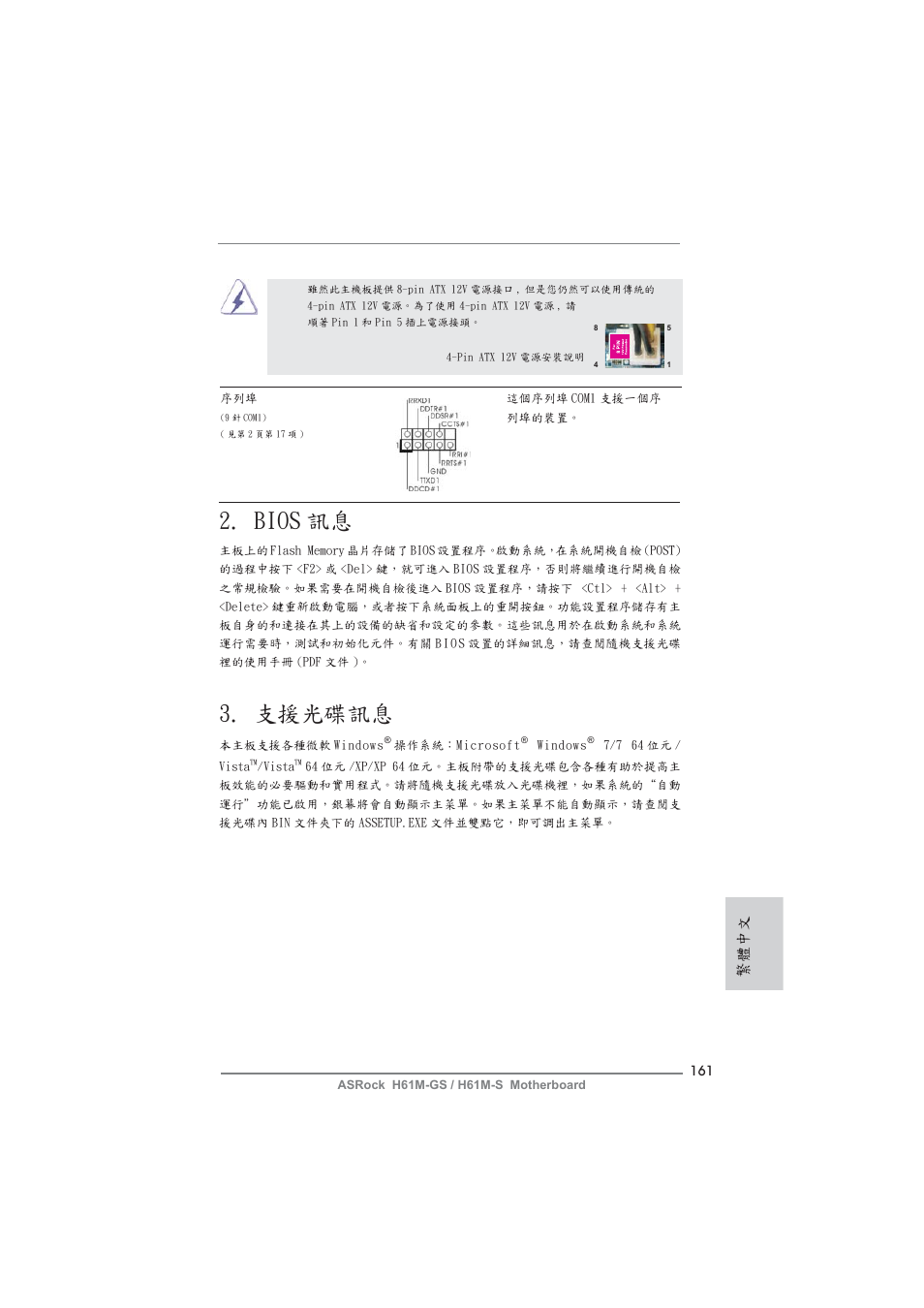 Bios 訊息, 支援光碟訊息, 繁體中文 | ASRock H61M-S User Manual | Page 161 / 162