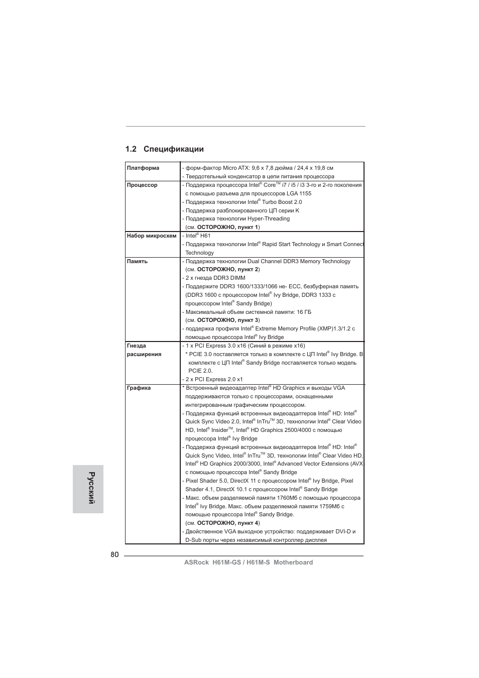 2 спецификации, Ру сский | ASRock H61M-S User Manual | Page 80 / 162