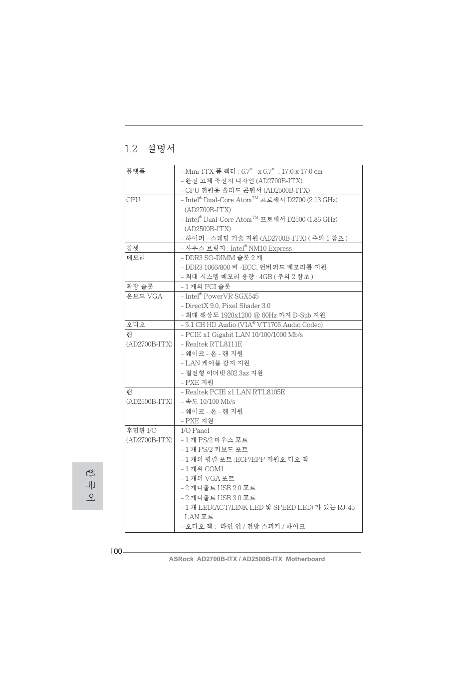 2 설명서, 한 국 어 | ASRock AD2700B-ITX User Manual | Page 100 / 143