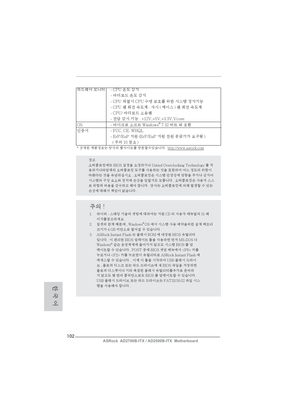 한 국 어 주의 | ASRock AD2700B-ITX User Manual | Page 102 / 143