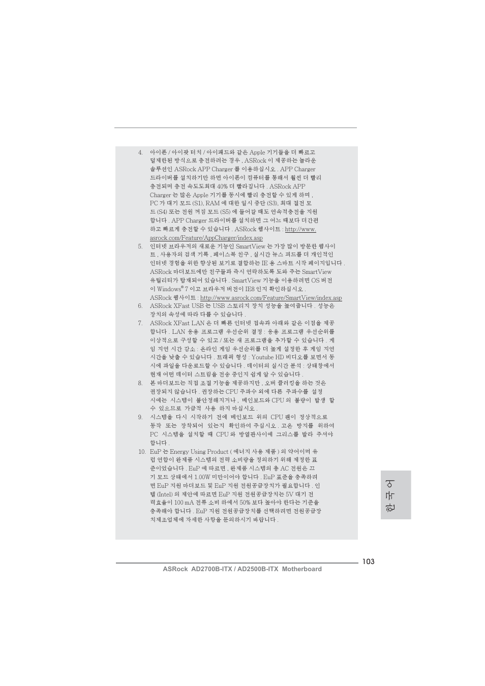 한 국 어 | ASRock AD2700B-ITX User Manual | Page 103 / 143