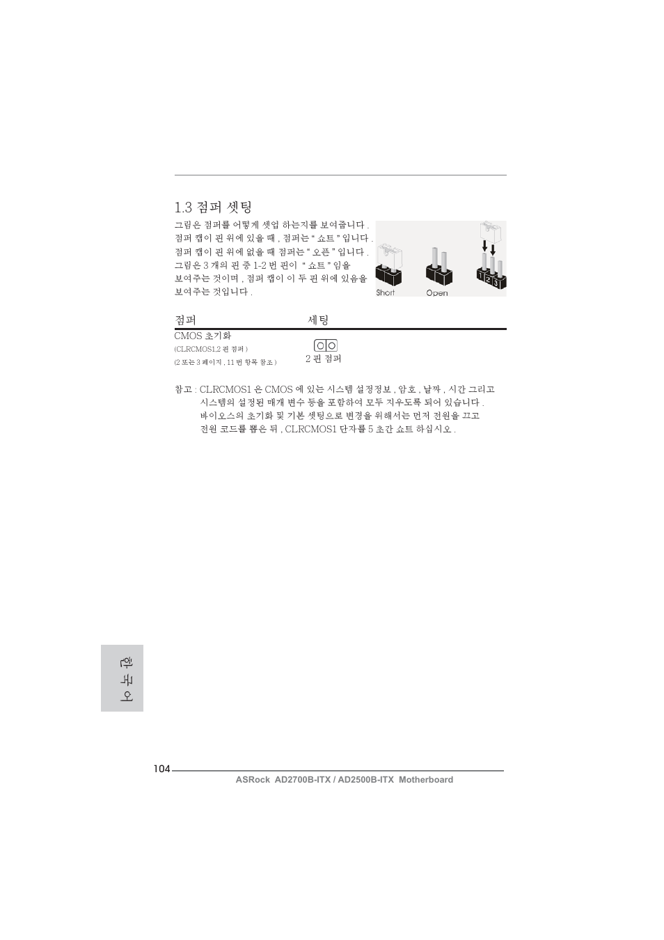 3 점퍼 셋팅, 한 국 어 | ASRock AD2700B-ITX User Manual | Page 104 / 143